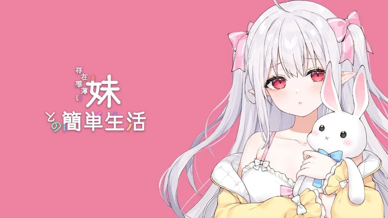 和存在感薄弱妹妹一起的简单生活 故事片段 画面