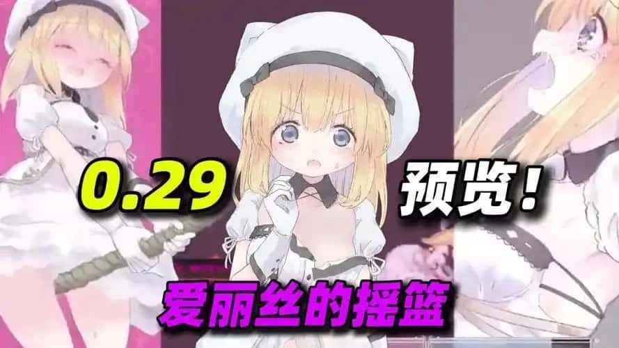爱丽丝的摇篮 攻略要点 演示图 3