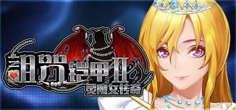 诅咒铠甲2:灵魔女传奇 支线内容 内容截图 7