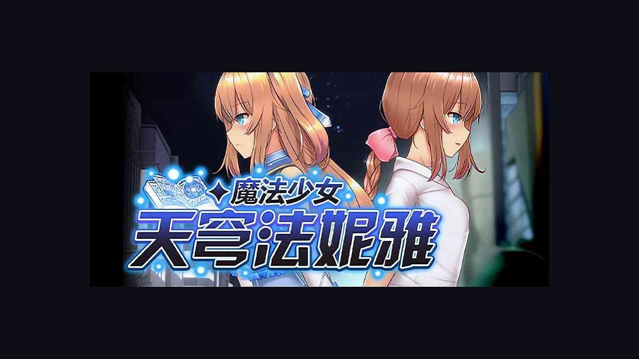 魔法少女天穹法妮雅MagicalGirlCelesphonia 场景演出 玩法截图 3